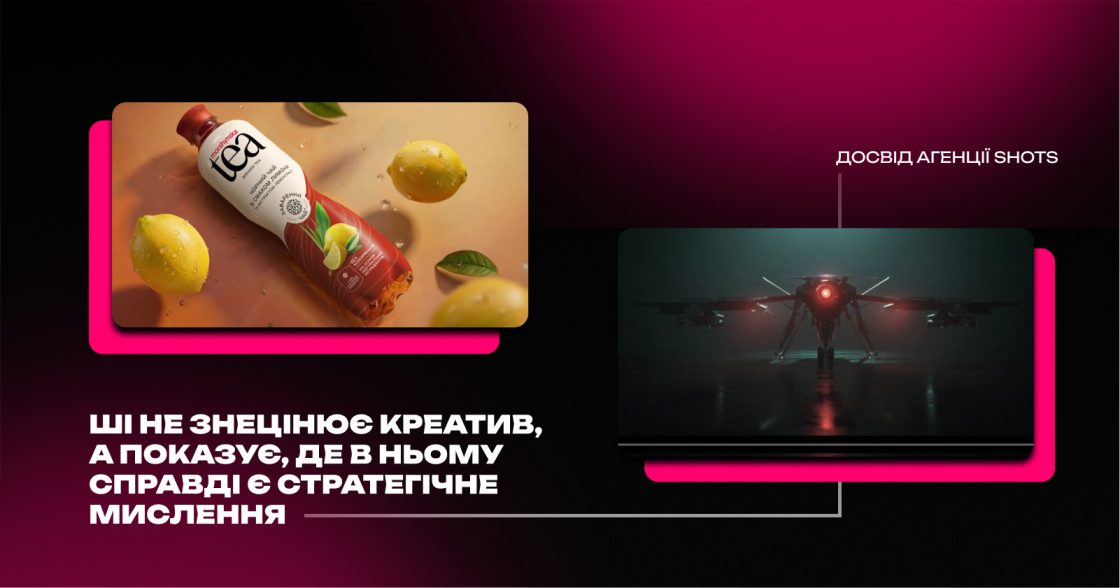 ШІ не знецінює креатив, а показує, де в ньому справді є стратегічне мислення — досвід агенції SHOTS