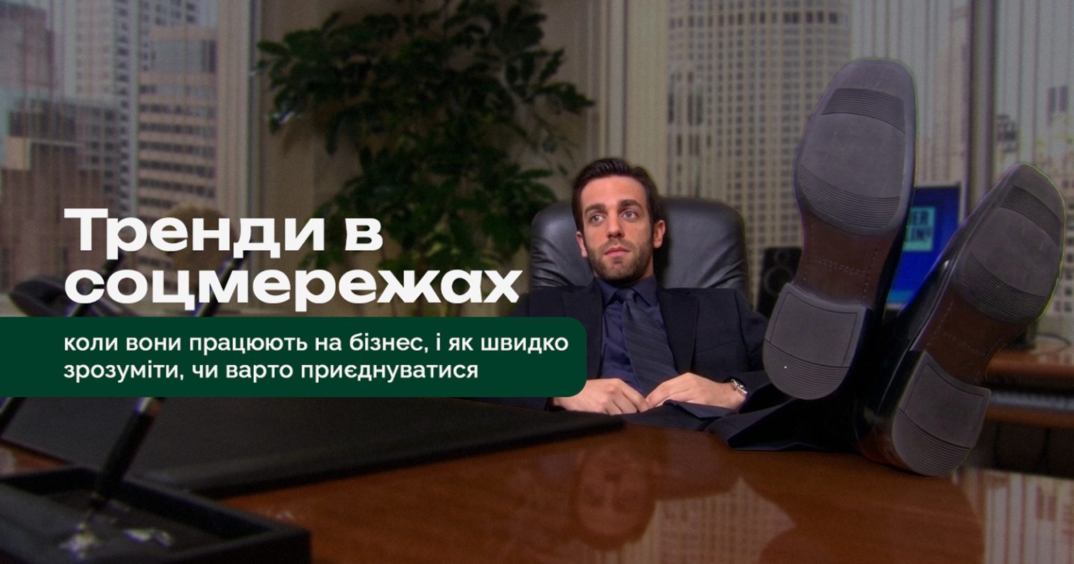 Тренди в соцмережах: коли вони працюють на бізнес, і як швидко зрозуміти, чи варто приєднуватися