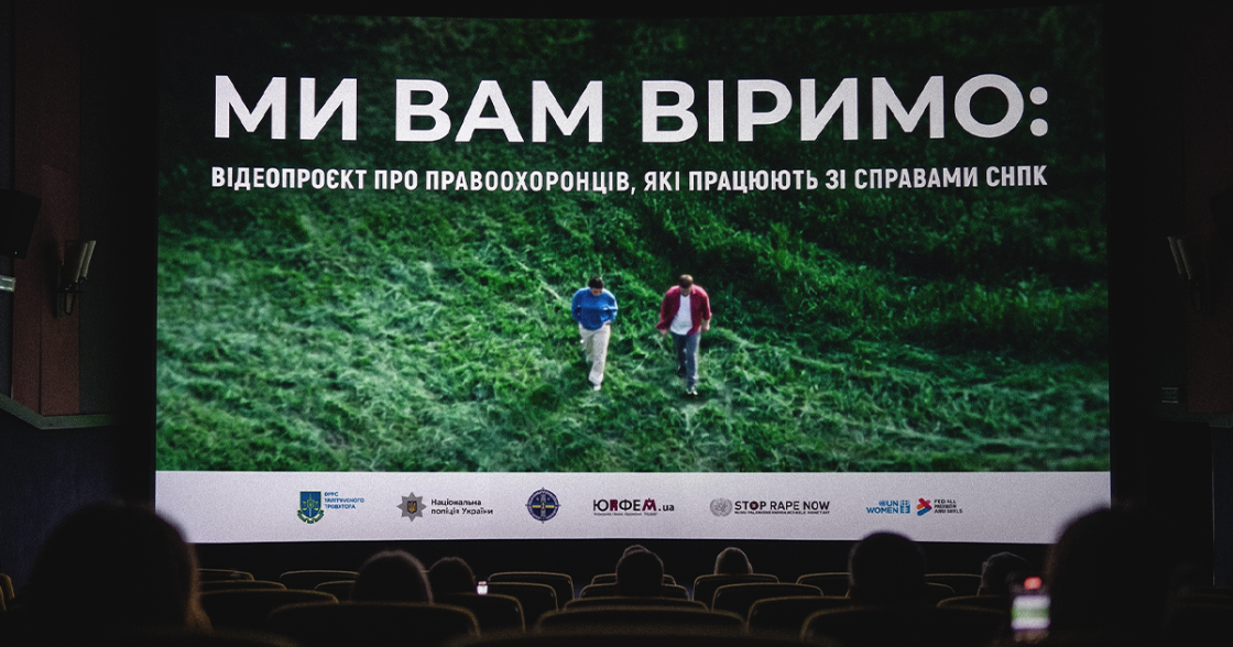 Фото: Як кампанія «Ми вам віримо» зменшувала страх перед зверненням по допомогу — кейс MOKO Digital