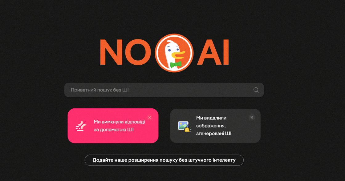 DuckDuckGo запустив розширення для пошуку без ШІ через зростання популярності сервісу