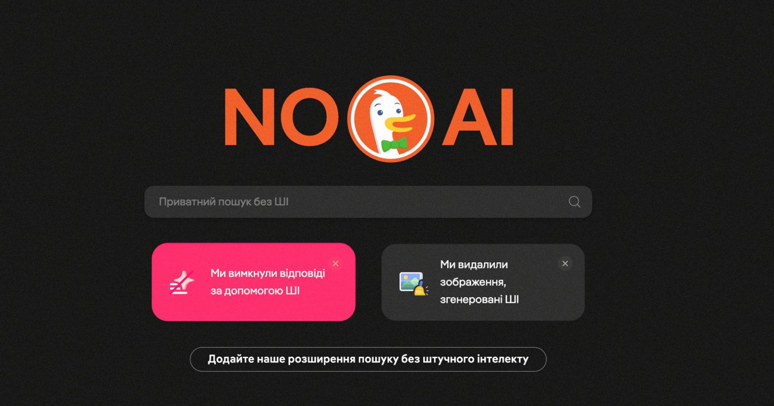 DuckDuckGo запустив розширення для пошуку без ШІ через зростання популярності сервісу