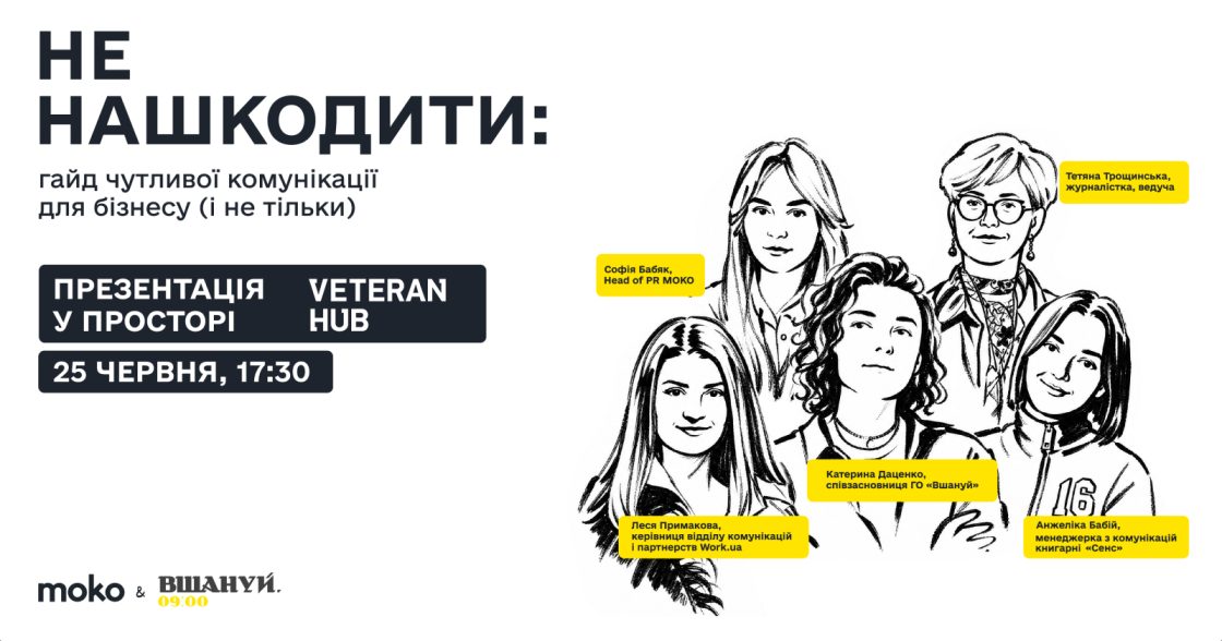 У Києві презентують гайд про комунікацію після обстрілів і в дні пам’яті — проєкт MOKO Digital і ГО «Вшануй»