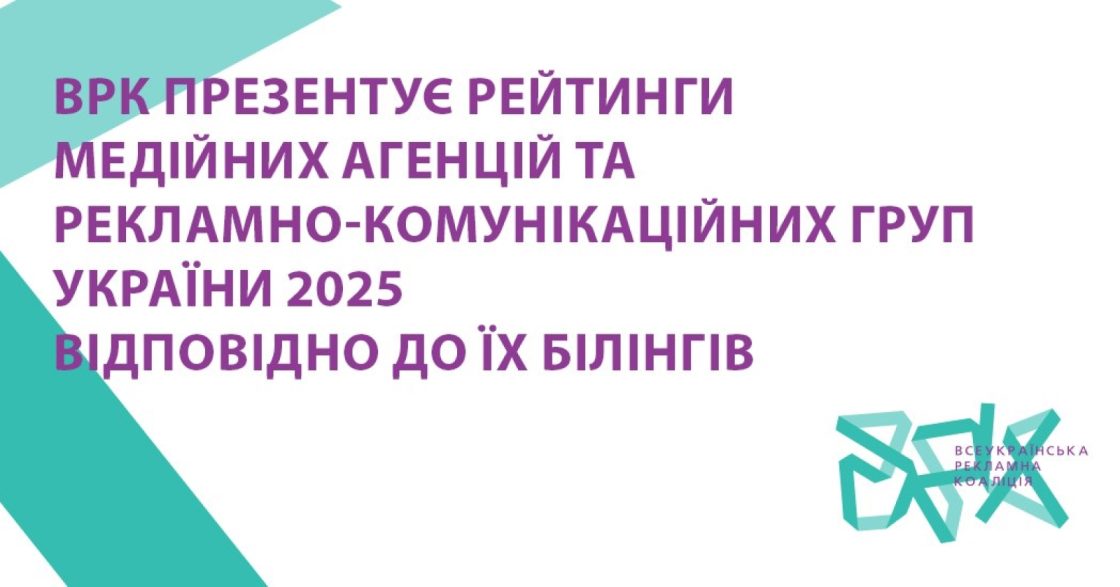 ВРК оприлюднила рейтинг медіаагенцій та рекламно-комунікаційних груп України за 2025 рік