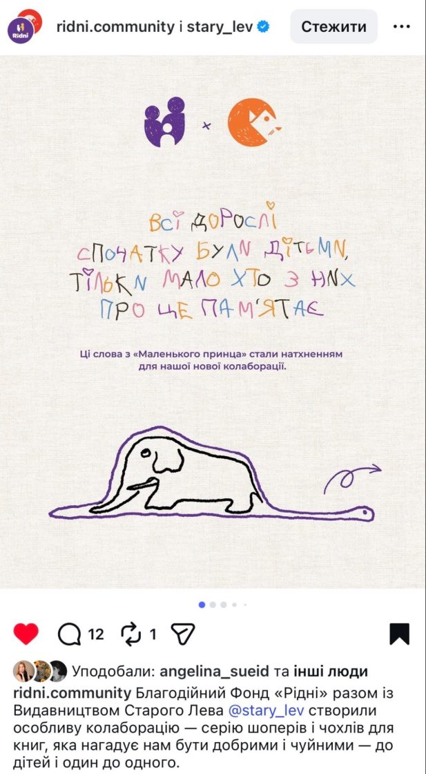 Фото: Як бізнесу та благодійним організаціям ефективно співпрацювати — кейс Видавництва Старого Лева й «Рідні»