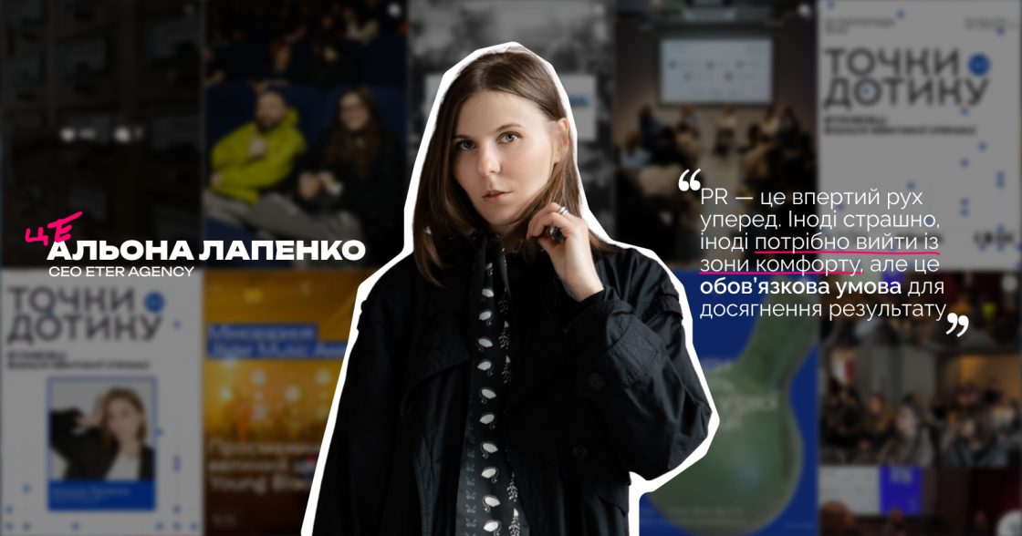 «PR змінюється разом зі світом» — інтерв’ю з Альоною Лапенко, CEO Eter Agency