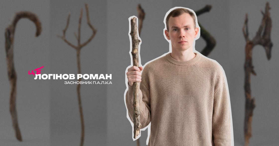 «В кожному дорослому живе дитина, яка знає ціну хорошій палці» — як Логінов Роман побудував UGC-спільноту любителів палок