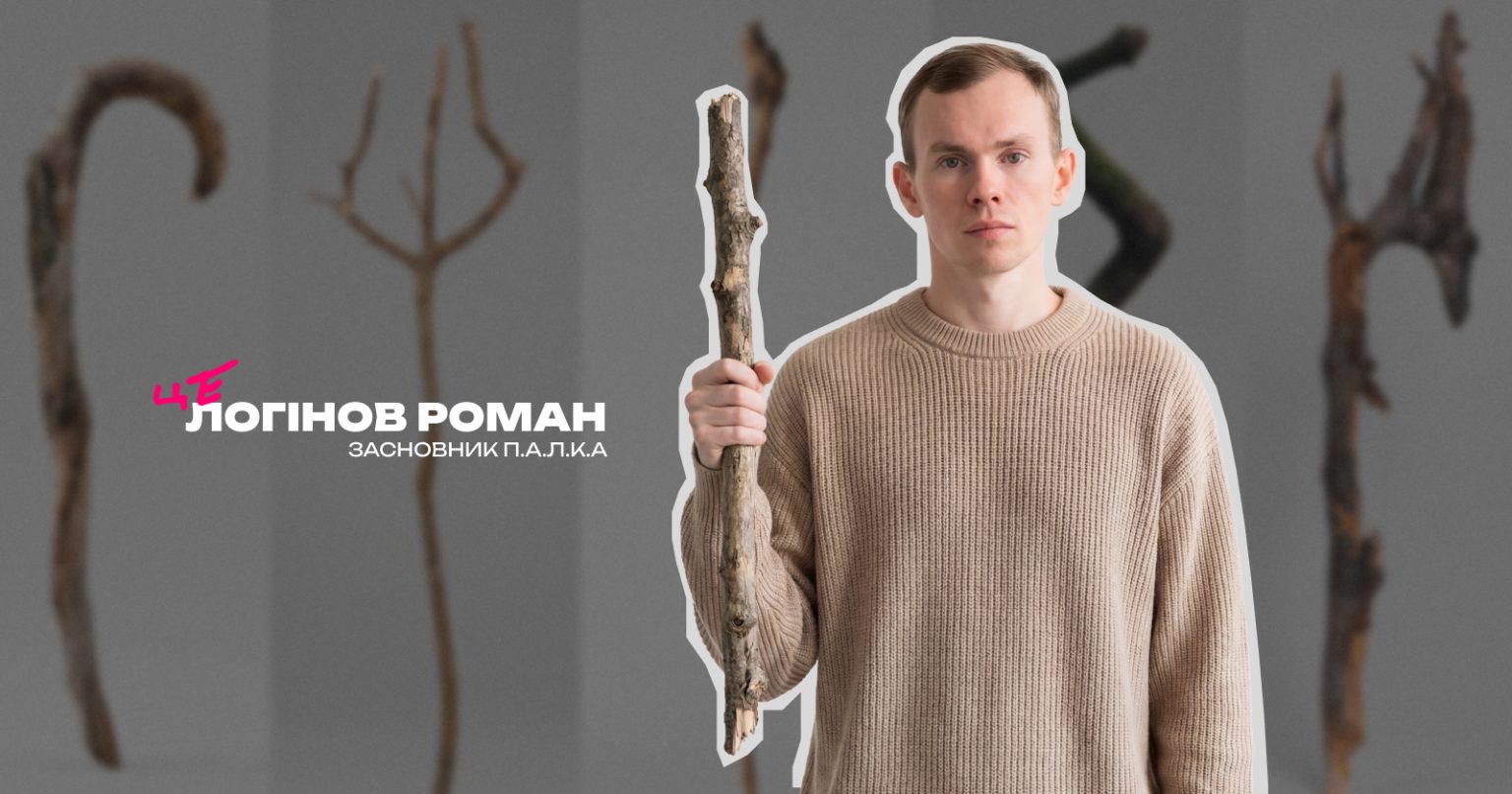«В кожному дорослому живе дитина, яка знає ціну хорошій палці» — як Логінов Роман побудував UGC-спільноту любителів палок