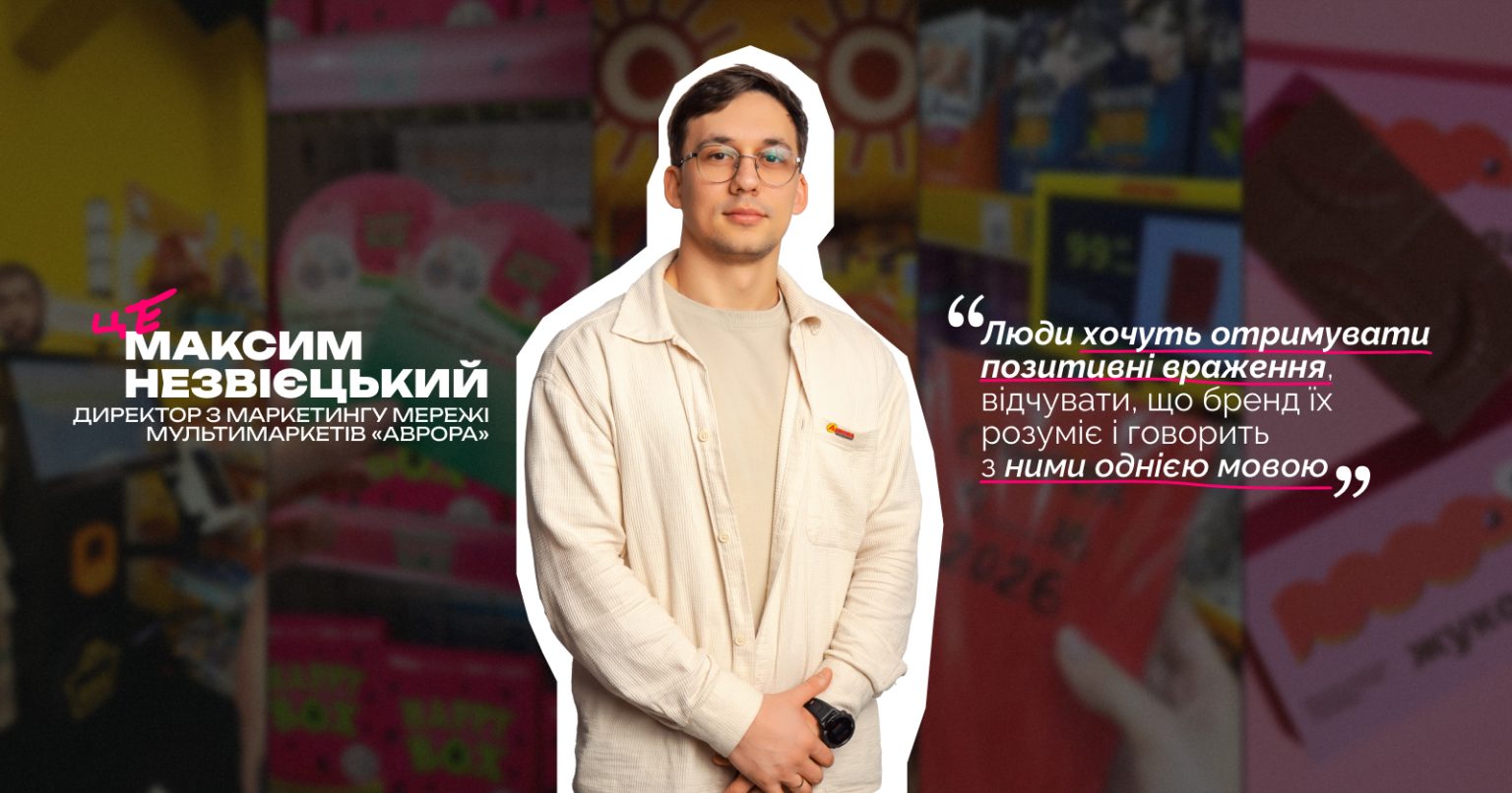 Як утримати клієнта, коли він економить — Максим Незвієцький, директор з маркетингу мережі мультимаркетів «Аврора»