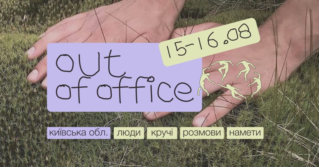 На Київщині 15 й 16 серпня проведуть кемп для комунікаційників із диджитал-детоксом