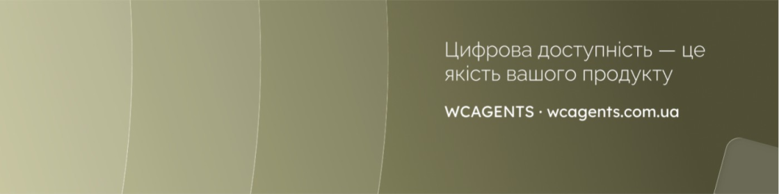 Банер WCAGENTS: «Цифрова доступність — це якість вашого продукту», wcagents.com.ua.