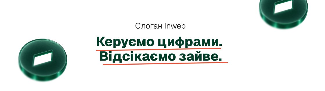 Слоган Inweb: Керуємо цифрами. Відсікаємо зайве. 