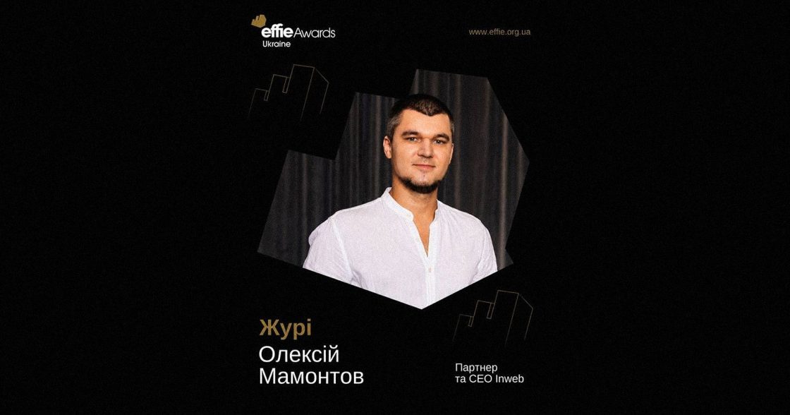 Олексій Мамонтов, CEO & Partner Inweb, втретє увійшов до складу журі Effie Awards Ukraine