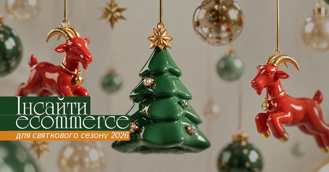 Інсайти ecommerce для святкового сезону 2026: на що люди планують витрачати кошти — дослідження PwC