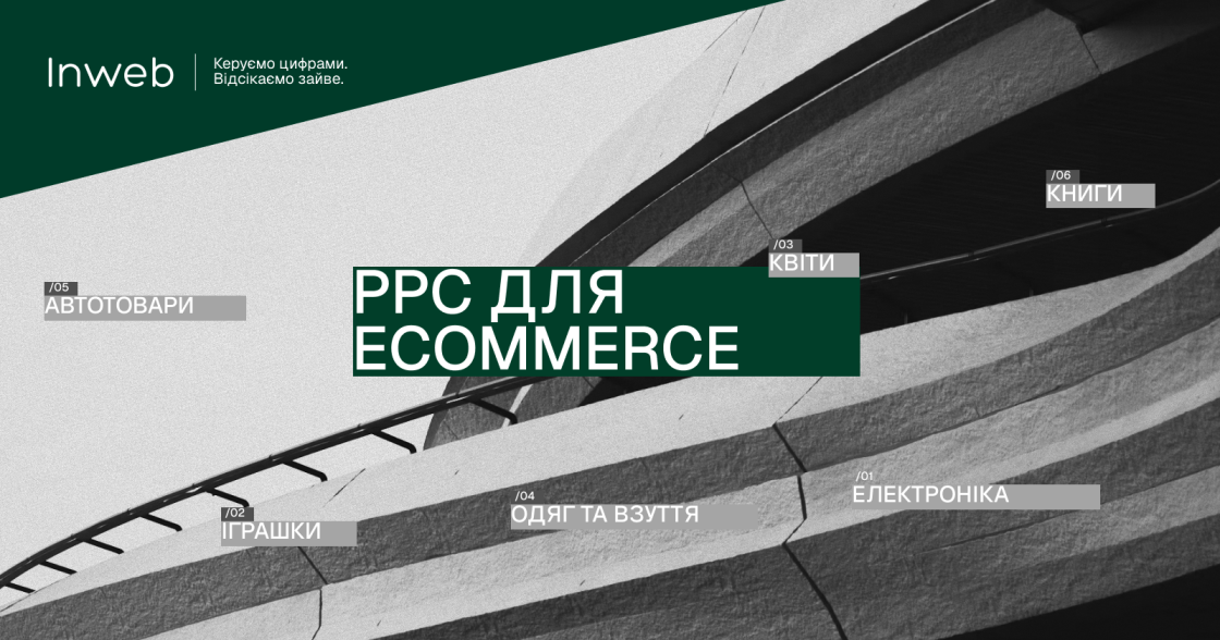 PPC для ecommerce у 2026 році: що працює у сфері електроніки, одягу, книг та інших нішах