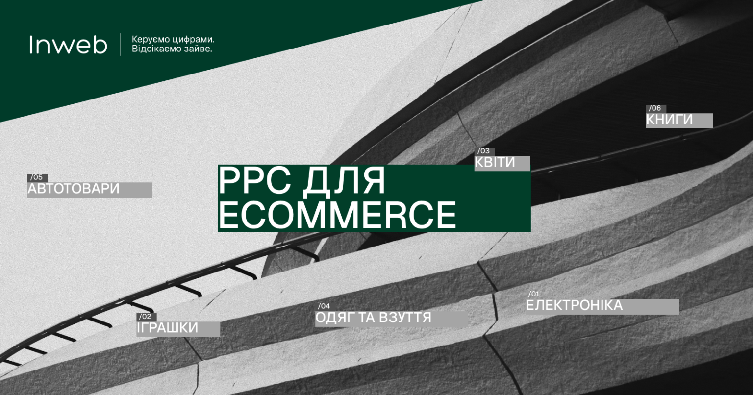 PPC для ecommerce у 2026 році: що працює у сфері електроніки, одягу, книг та інших нішах