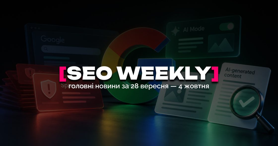 Головне в SEO за 28 вересня — 4 жовтня: Spam Update, AI Mode та вимоги до контенту від Google